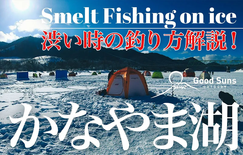 【氷上ワカサギ釣り】渋い時の釣り方解説！かなやま湖 Smelt fishing on ice in kanayama lake ワカサギ釣り 北海道